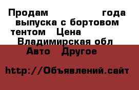 Продам FAW 1051 2006 года выпуска с бортовом тентом › Цена ­ 100 000 - Владимирская обл. Авто » Другое   